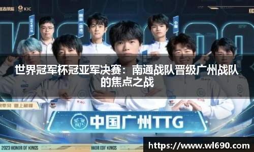 世界冠军杯冠亚军决赛：南通战队晋级广州战队的焦点之战