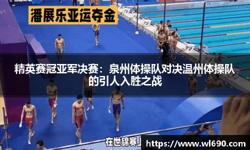 精英赛冠亚军决赛：泉州体操队对决温州体操队的引人入胜之战