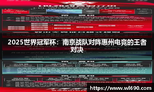 2025世界冠军杯：南京战队对阵惠州电竞的王者对决