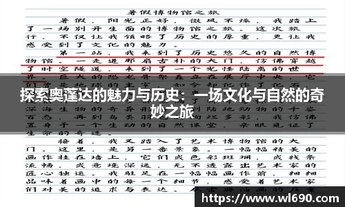 探索奥蓬达的魅力与历史：一场文化与自然的奇妙之旅