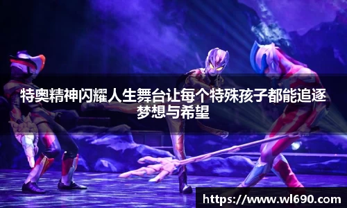 特奥精神闪耀人生舞台让每个特殊孩子都能追逐梦想与希望