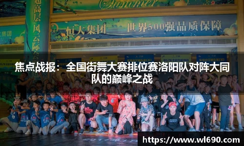 焦点战报：全国街舞大赛排位赛洛阳队对阵大同队的巅峰之战