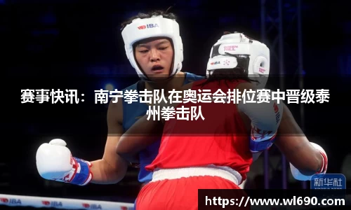 赛事快讯：南宁拳击队在奥运会排位赛中晋级泰州拳击队