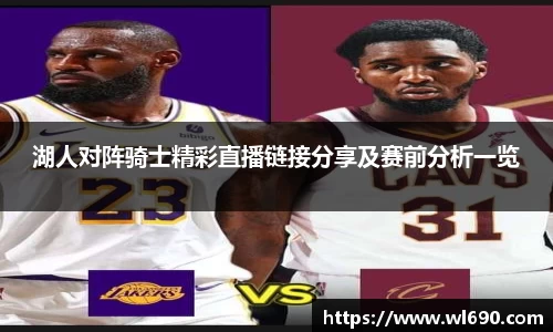 湖人对阵骑士精彩直播链接分享及赛前分析一览
