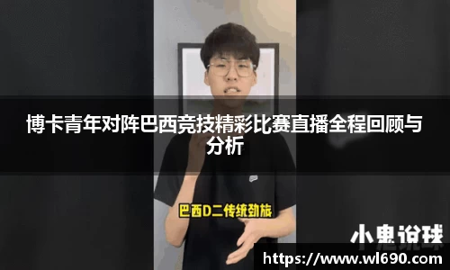 博卡青年对阵巴西竞技精彩比赛直播全程回顾与分析