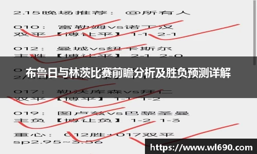 布鲁日与林茨比赛前瞻分析及胜负预测详解