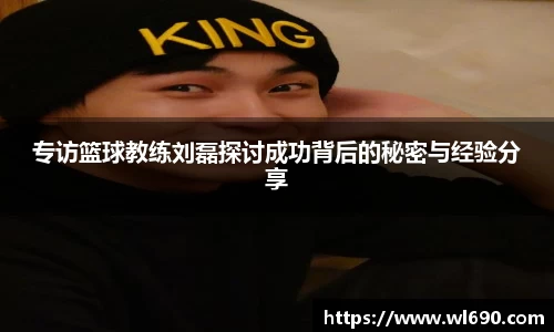 专访篮球教练刘磊探讨成功背后的秘密与经验分享