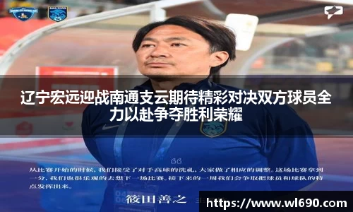 辽宁宏远迎战南通支云期待精彩对决双方球员全力以赴争夺胜利荣耀