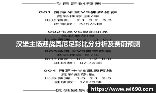 汉堡主场迎战奥厄足彩比分分析及赛前预测