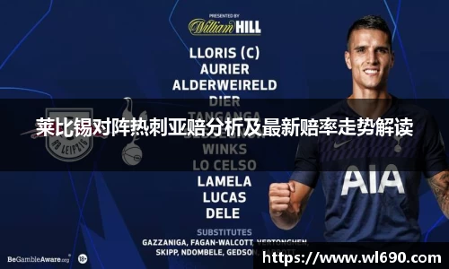 莱比锡对阵热刺亚赔分析及最新赔率走势解读